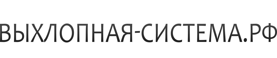 Продажа глушителей для автомобилей в Минске